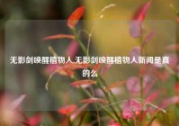 无影剑唤醒植物人,无影剑唤醒植物人新闻是真的么