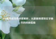 DNF锻造成功率深度解析，从数据规律到玄学操作的终极指南