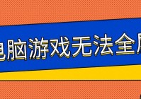电脑游戏无法全屏？6种方法教你解决