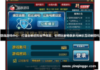 悠哉游戏中心：打造全新虚拟世界体验，引领玩家畅享多元娱乐互动新时代