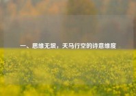 一、思维无垠，天马行空的诗意维度