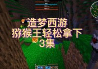 造梦西游3猕猴王掉什么？打败它获得稀有装备！