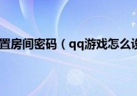 qq游戏怎么设置房间密码（qq游戏怎么设置照片秀）
