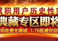 1.76版 需激活码 首曝热血传奇白金区细节