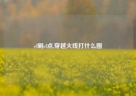 cf刷cf点,穿越火线打什么图
