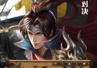 霸业三国：策略与智谋的巅峰对决