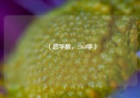 （总字数，2364字）