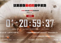 腾讯又一款生存竞技网游官网上线 或为《H1Z1》国服