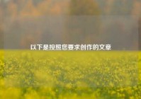 以下是按照您要求创作的文章