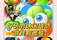 还在愁玩具塔防怎么过？看完这篇攻略秒懂！