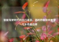 智能驾驶时代的出行革命，适时四驱如何重塑汽车性能边界