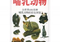 进化世界哺乳动物有哪些种类？盘点那些称霸地球的代表！
