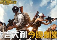 绝地求生刺激战场激情沙漠最新电脑版下载 官网吃鸡PC版模拟器