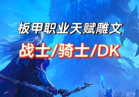 魔兽全雕文有什么用？各种雕文效果与获得方法！