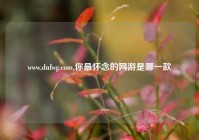 www.dnfwg.com,你最怀念的网游是哪一款