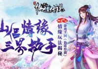 仙侣情缘三界执手 游戏王国《仙道传说》情缘玩法揭秘