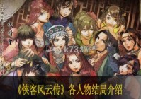 侠客风云传各人物结局介绍