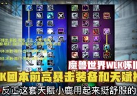 魔兽世界邪DK天赋加点推荐，输出手法教学