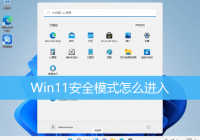 Win11安全模式怎么进入？Win11安全模式进入方法