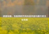 读者投稿，互联网时代的内容共创与媒介民主化实践