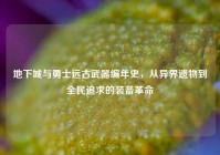 地下城与勇士远古武器编年史，从异界遗物到全民追求的装备革命