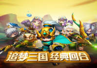 《回合三国》升级秘法 华丽变身成大神