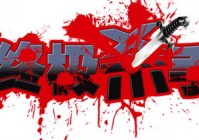 以不变应万变 耐游《终极杀手》游戏规则