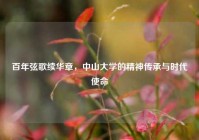 百年弦歌续华章，中山大学的精神传承与时代使命