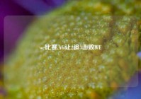 we比赛,AG让2追3击败WE