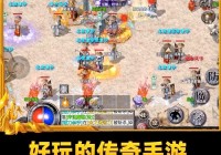 传奇归来好玩吗？分析游戏特色与玩法就知道答案！