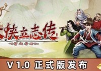 《大侠立志传》图文全攻略 全支线门派任务+武功秘籍装备收集+情缘发展
