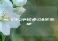 DNftp，数字时代的未来传输协议及其应用场景解析