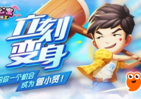 《爱情公寓》休闲竞技手游 特色玩法介绍