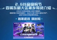 穿越火线抖音嗨购节2月6日开播！抢先发售+独家返场道具