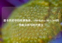显卡历史中的经典角色，AMD Radeon HD 8730M的性能分析与时代意义