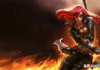 英雄联盟：依然怀念重做前的英雄，刀妹、卡特上榜