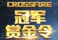 CF冠军赏金令活动地址_穿越火线冠军赏金令活动奖励一览