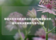 穿越火线你买道具我出钱活动引爆玩家狂欢，福利规则深度解析与参与攻略