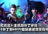 2024年重温虹六号：维加斯2：这款FPS游戏值得一试吗？