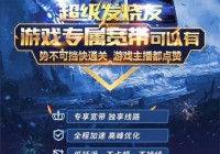 中国电信推游戏专属宽带外服网游不卡顿 相关收费介绍