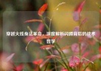 穿越火线身法革命，深度解析闪蹲背后的战术哲学