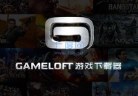 gameloft商店简介