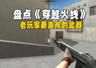 盘点《穿越火线》老玩家最喜欢的武器，如今免费送，都没人再用了