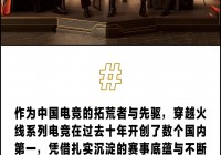 穿越火线电竞“锋芒十人”，追梦脚步不停歇