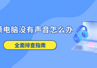 华硕电脑没有声音怎么办 全面排查指南