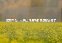 配资平台173bx,勇士球员马特巴恩斯去哪了