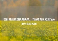 智能科技重塑投资决策，个股评测王的量化分析与实战应用