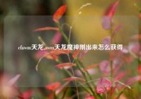 cfawm天龙,awm天龙魔神刚出来怎么获得