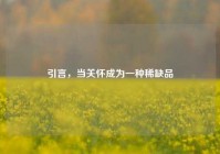 引言，当关怀成为一种稀缺品