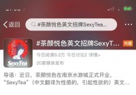 茶颜悦色南京新店“SexyTea”英文招牌惹争议，涉嫌擦边球？